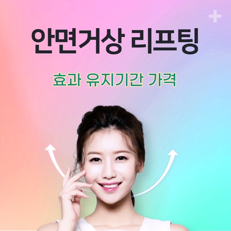 안면거상 리프팅 효과 유지기간 가격