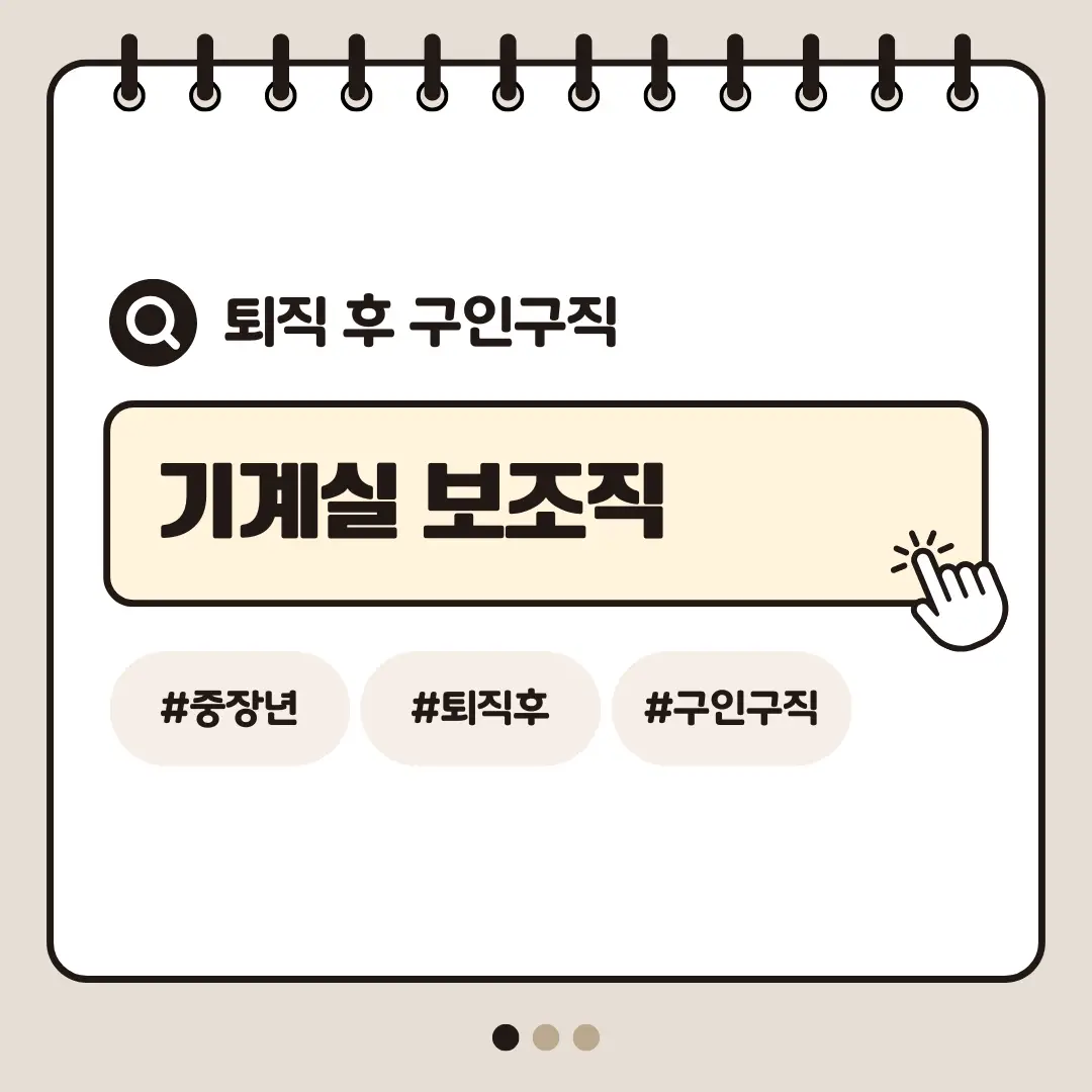 [중장년층 구인구직] 60대 남성 기계실 보조