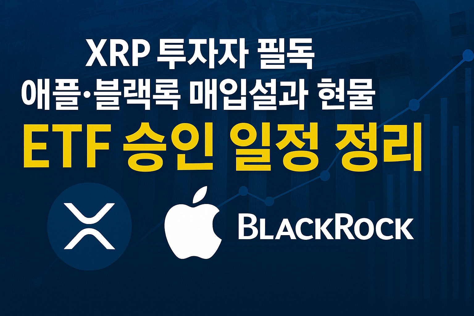 XRP ETF 승인 일정과 애플·블랙록 매입설을 다룬 암호화폐 블로그 썸네일 이미지