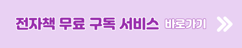이북드림 전자책 무료 구독 서비스
