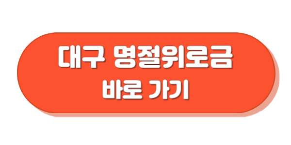 대구광역시 명절위로금 바로가기