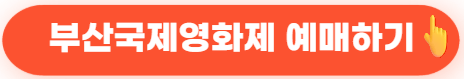 2025 부산국제영화제 '케데헌' 싱어롱