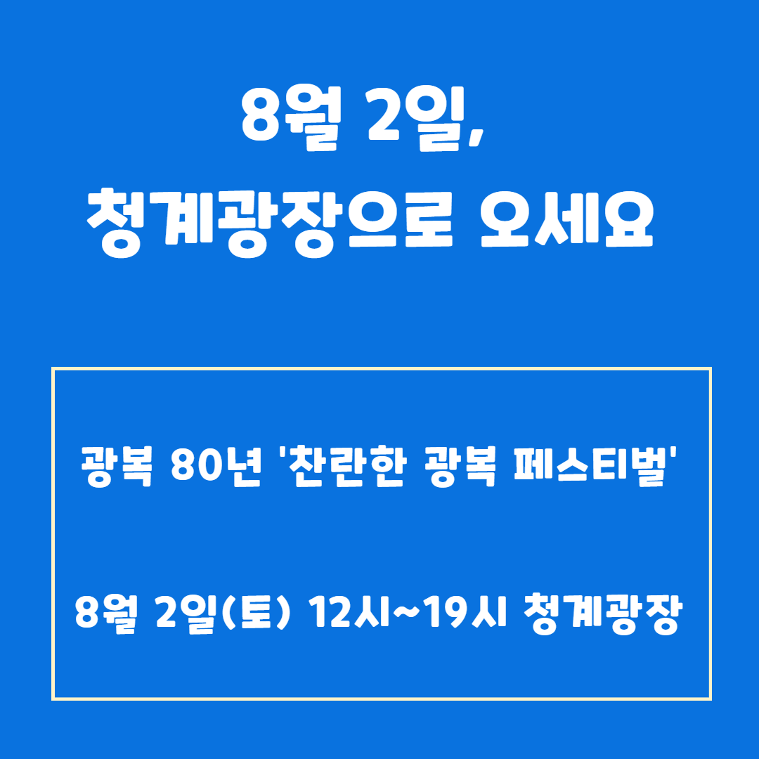 8.15 의미 되새기기! 광복 페스티벌, 8월 2일 단 하루 청계광장서 열려요