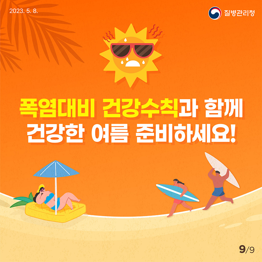 온열질환예방포스터