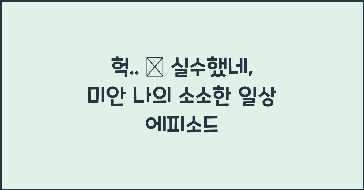 헉..! 😅 실수했네, 미안!