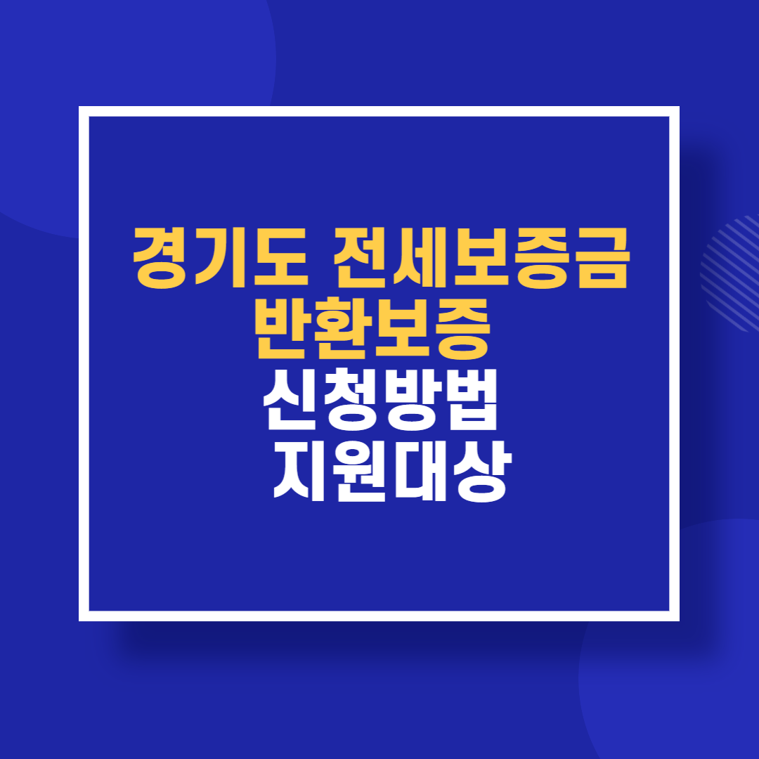 경기도 전세보증금 반환보증 신청방법 지원대상