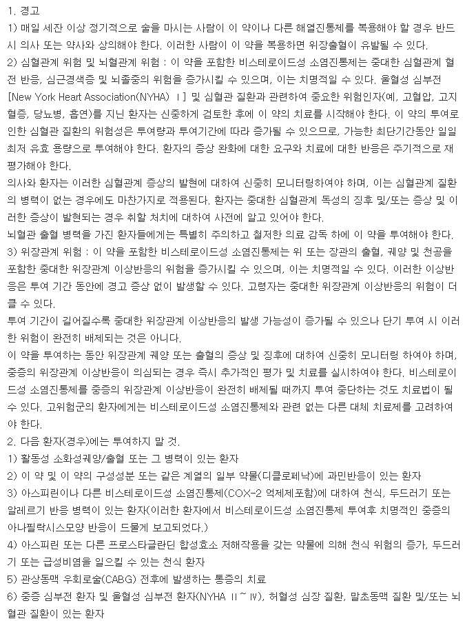 아세로낙정-복용-주의사항