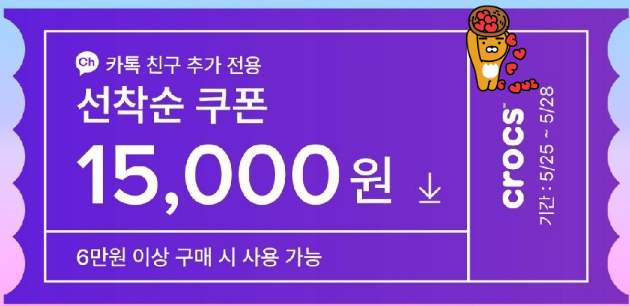 크록스 카톡 친구 추가 전용 쿠폰
