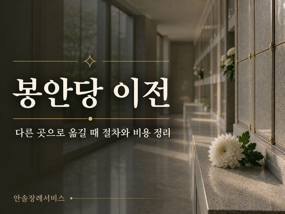 봉안당 이전, 다른 곳으로 옮길 때 절차와 비용 정리