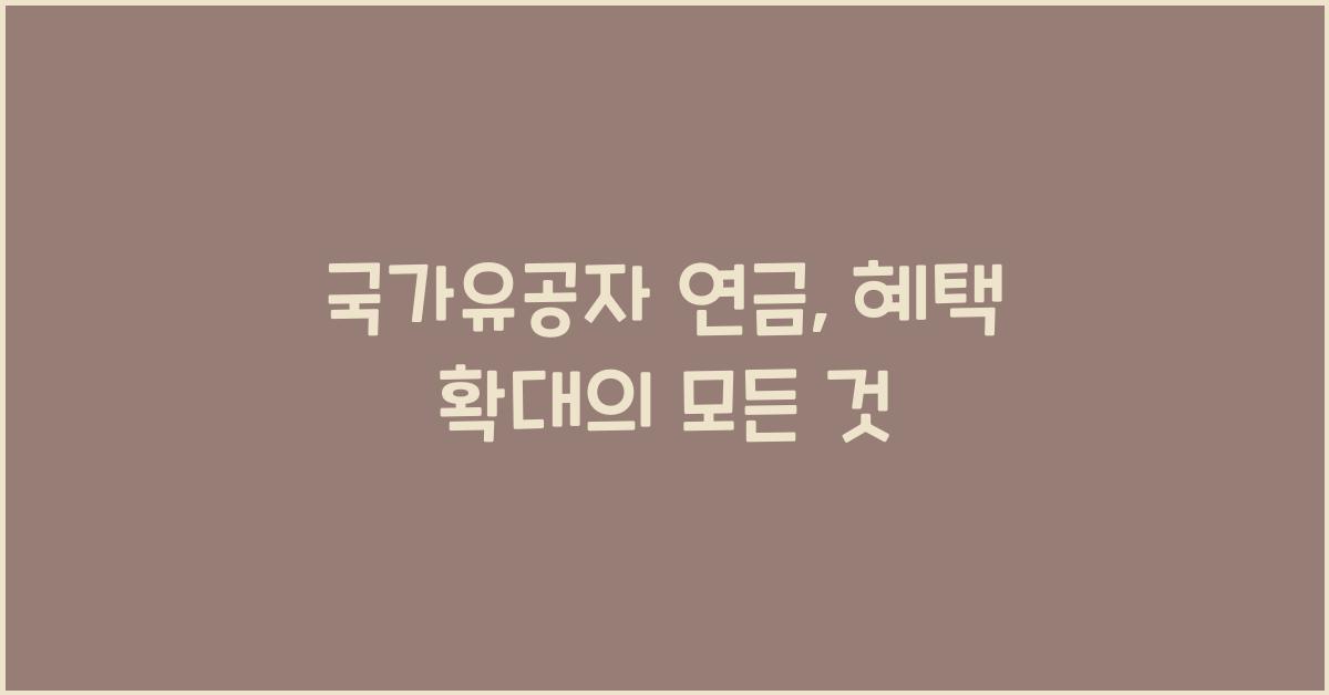 국가유공자 연금, 혜택 확대