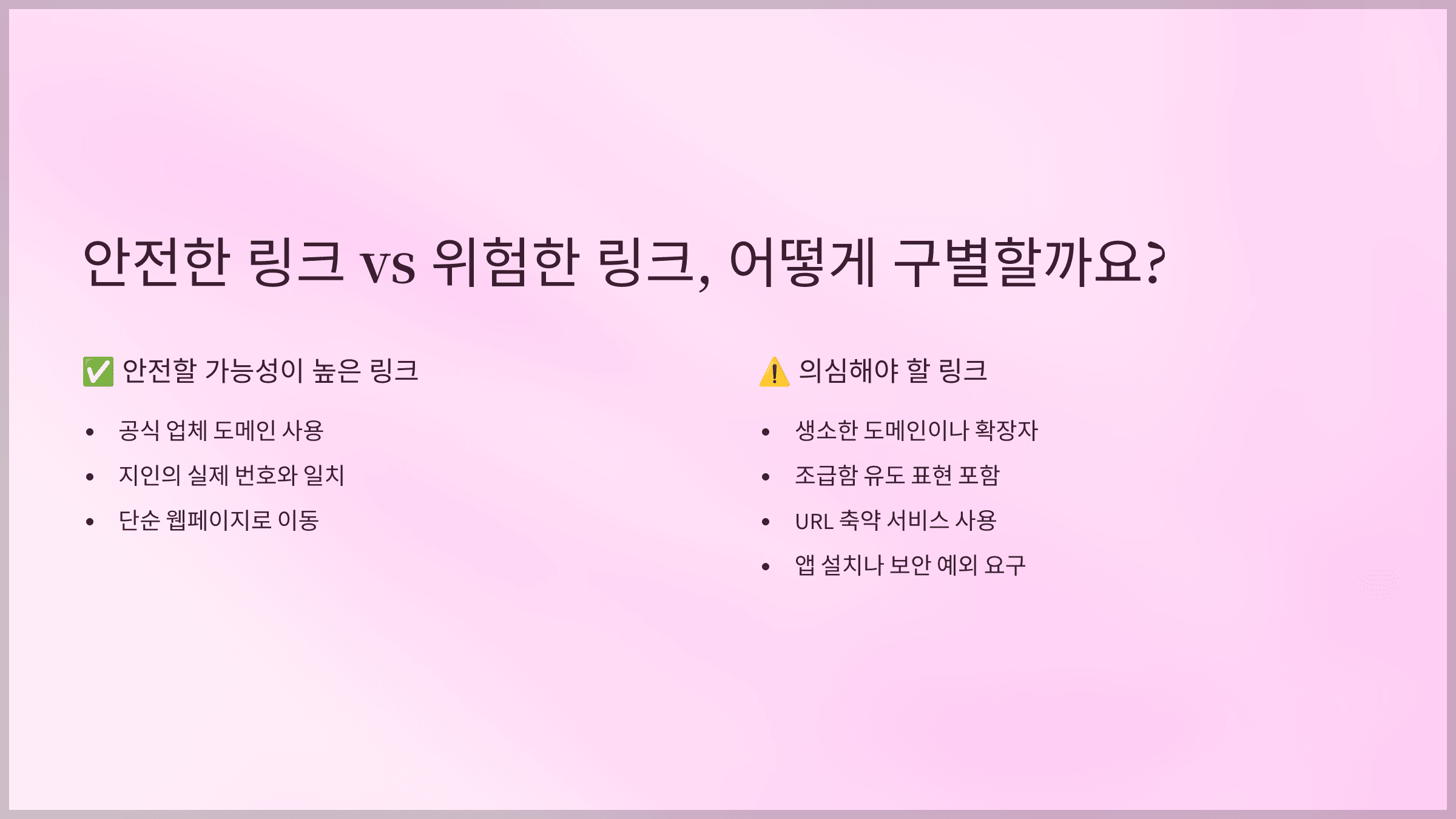 안전한 링크 vs 위험한 링크, 어떻게 구별할까요?