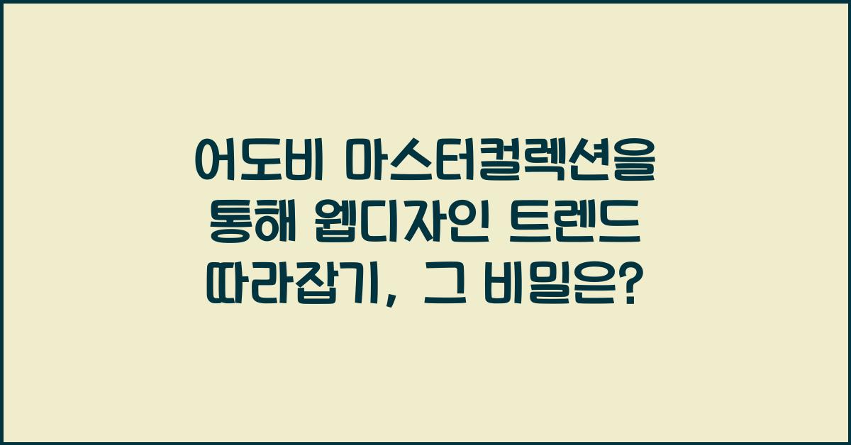 어도비 마스터컬렉션을 통해 웹디자인 트렌드 따라잡기