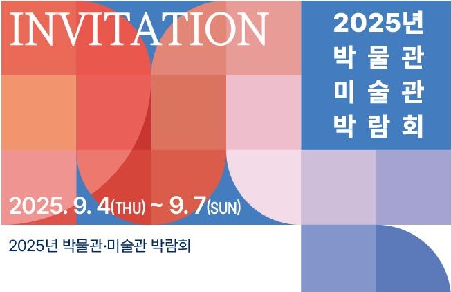 2025 박물관&middot;미술관 박람회 광주 개최! 일정&middot;장소&middot;프로그램 총정리 관련이미지