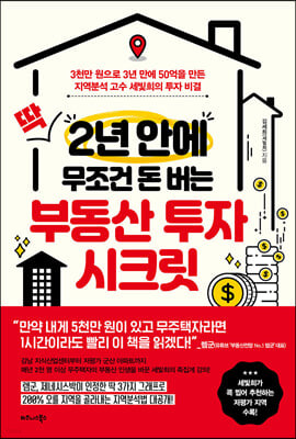 딱 2년 안에 무조건 돈 버는 부동산 투자 시크릿