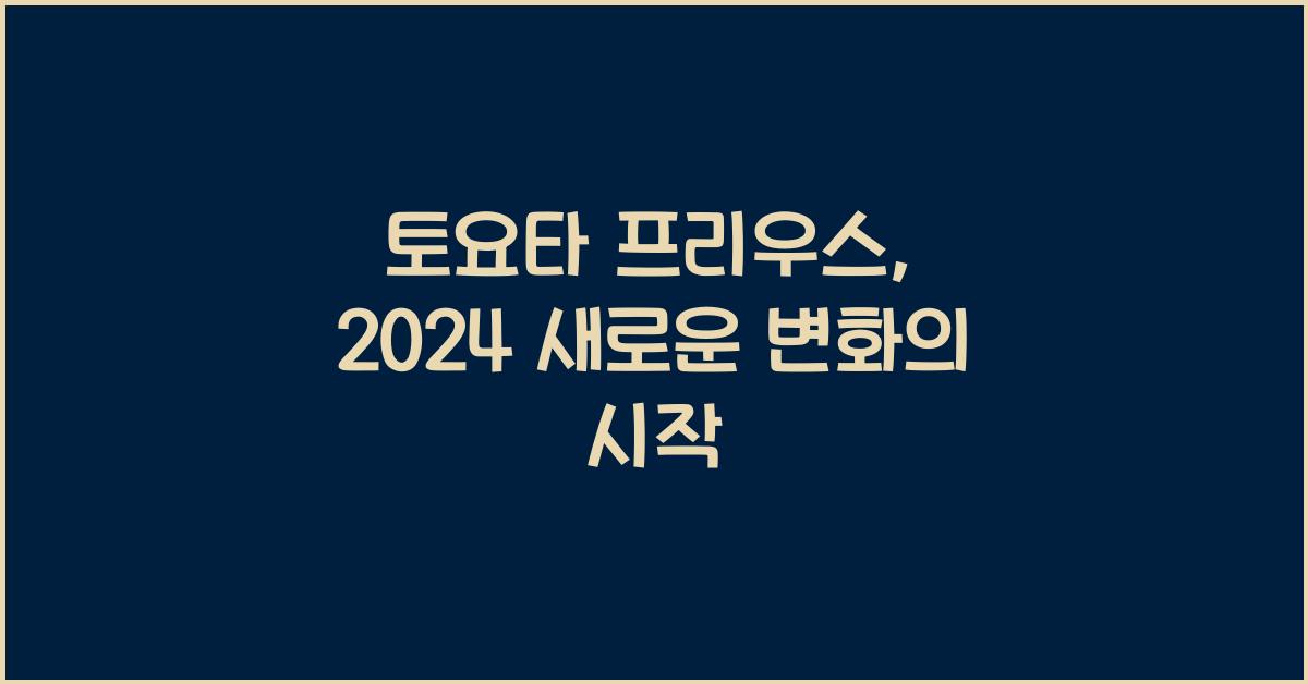 토요타 프리우스