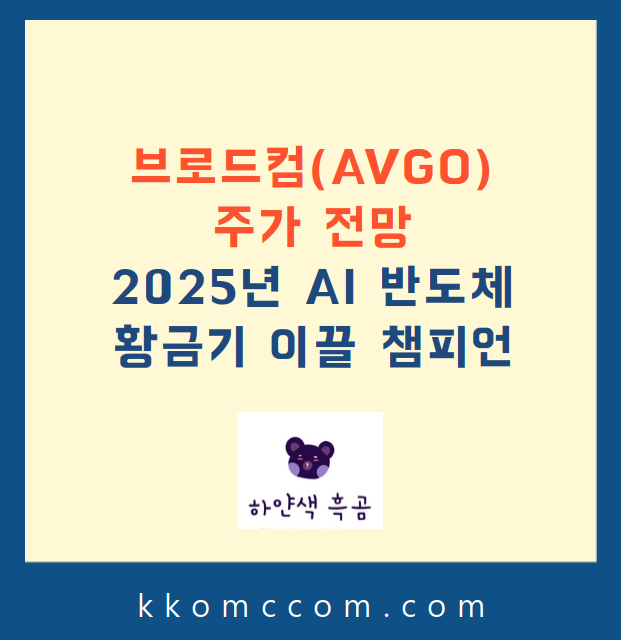 브로드컴 주가 전망 관련 포스팅 썸네일