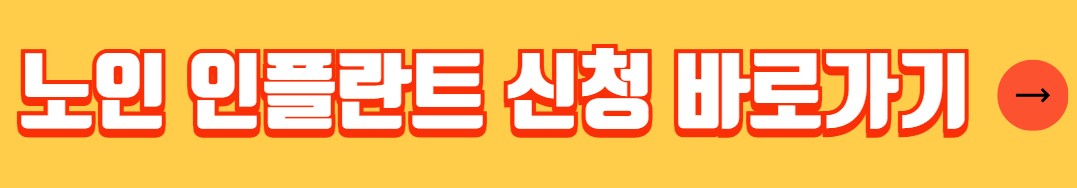 노인 임플란트 국가 지원 혜택 대상자 신청 방법