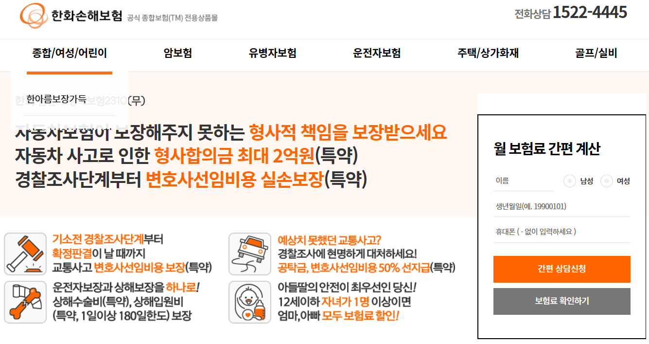 한화손해보험 운전자보험