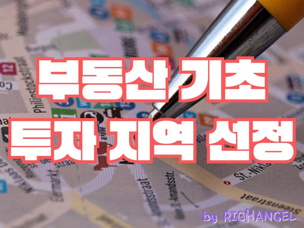 부동산 기초 투자 지역 선정