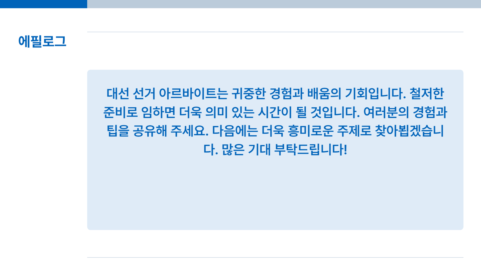 대선 선거 아르바이트 준비 과정 철저하게 준비하기
