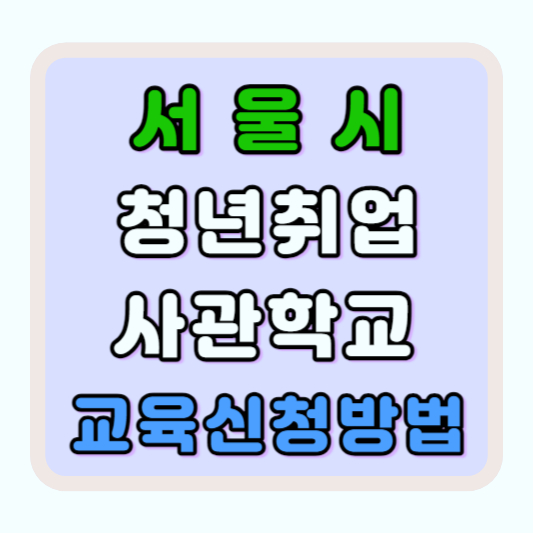 청년취업 사관학교 교육신청 강의 신청방법