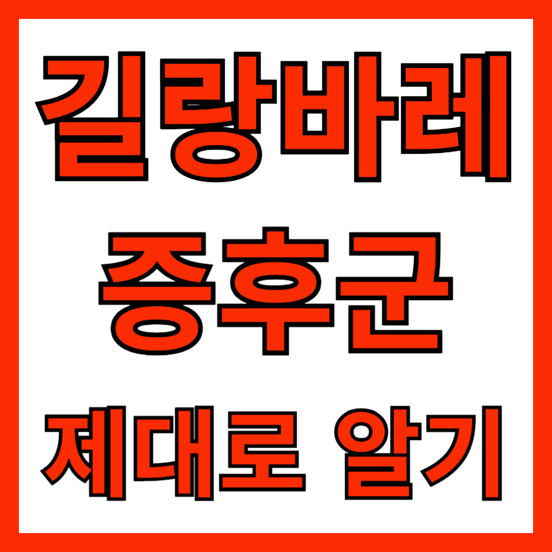 길랑바레증후군