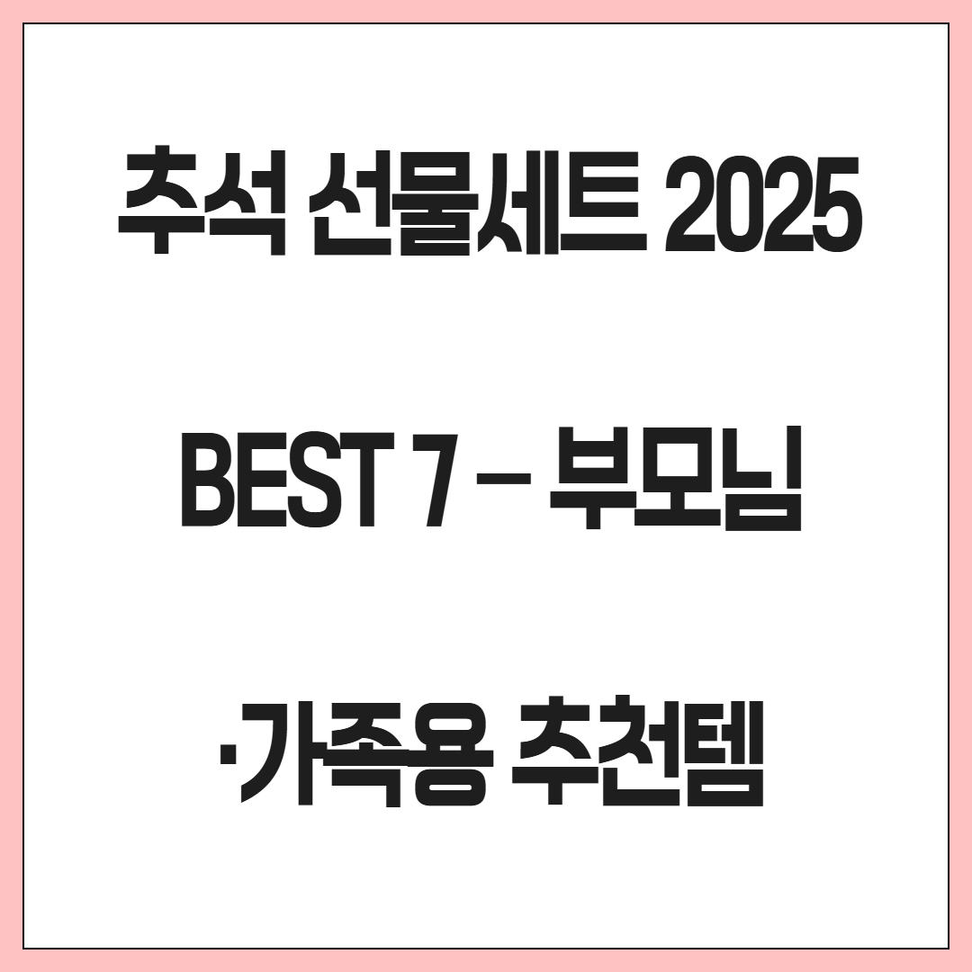 추석 선물세트