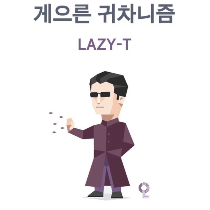 mbti게으른귀차니즘