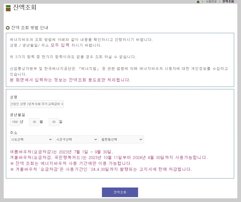 에너지바우처 잔액조회