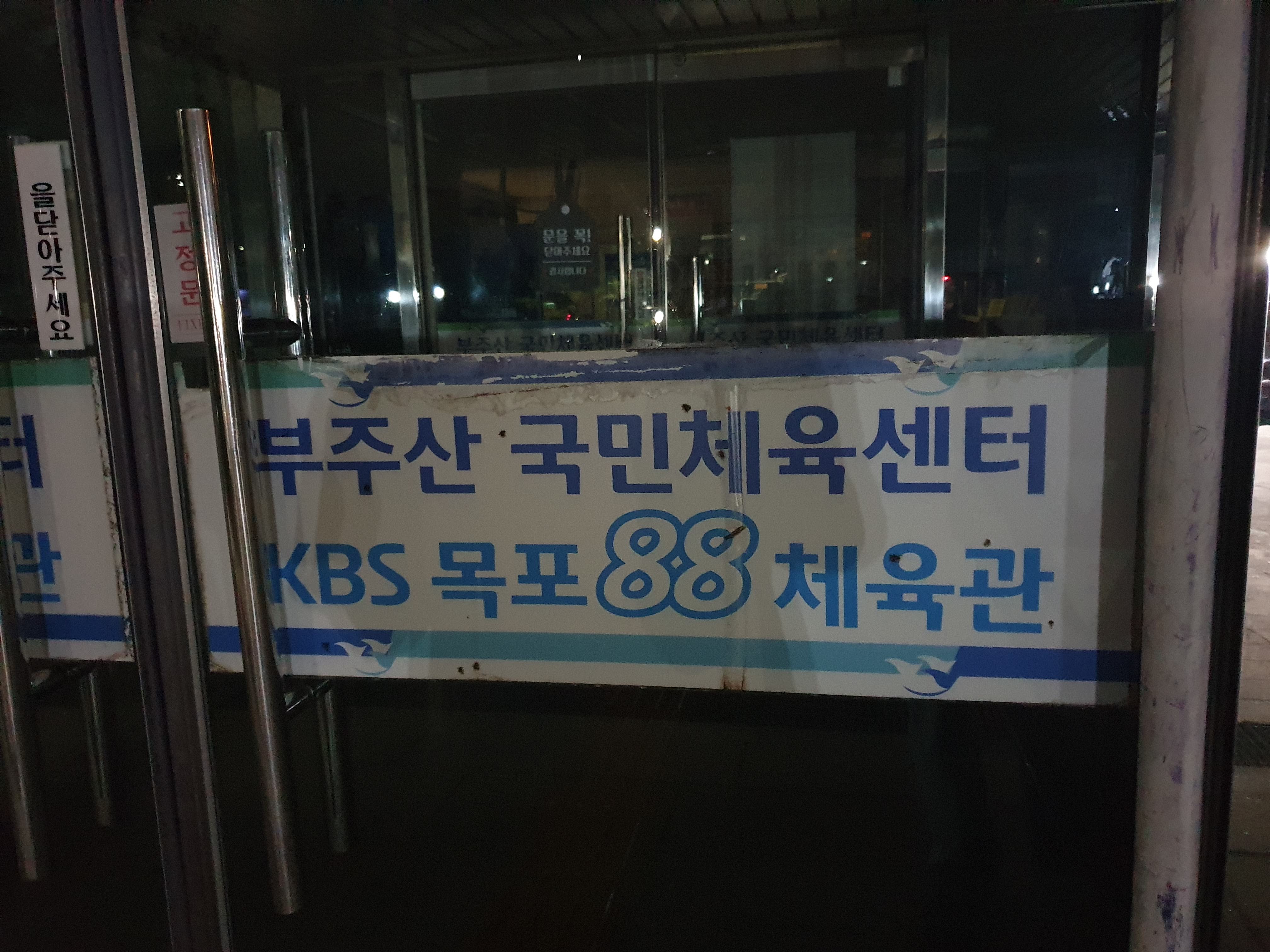 목포실내체유관