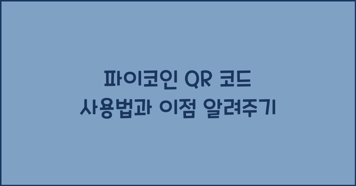 파이코인 QR 코드