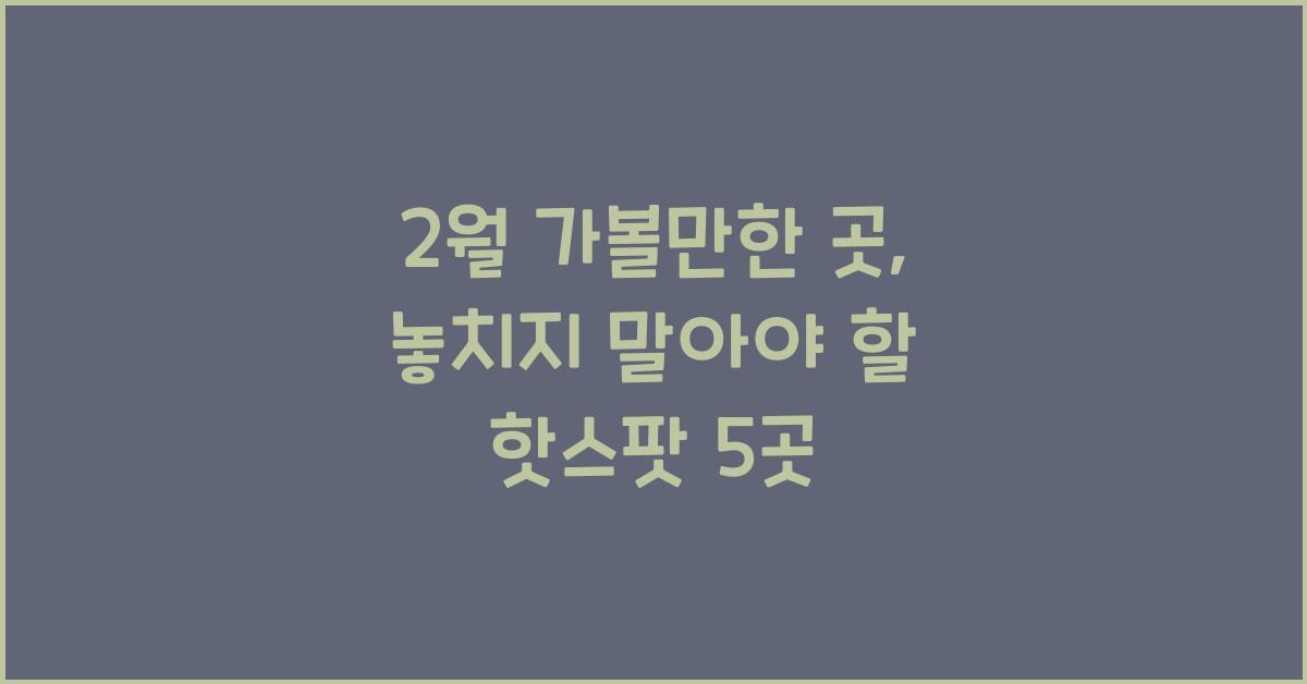 2월 가볼만한 곳