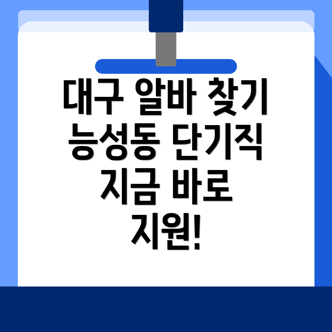 대구 동구 능성동 단기알바