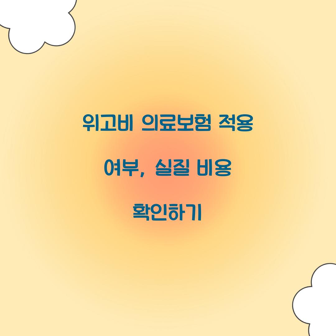 위고비 의료보험 적용 여부