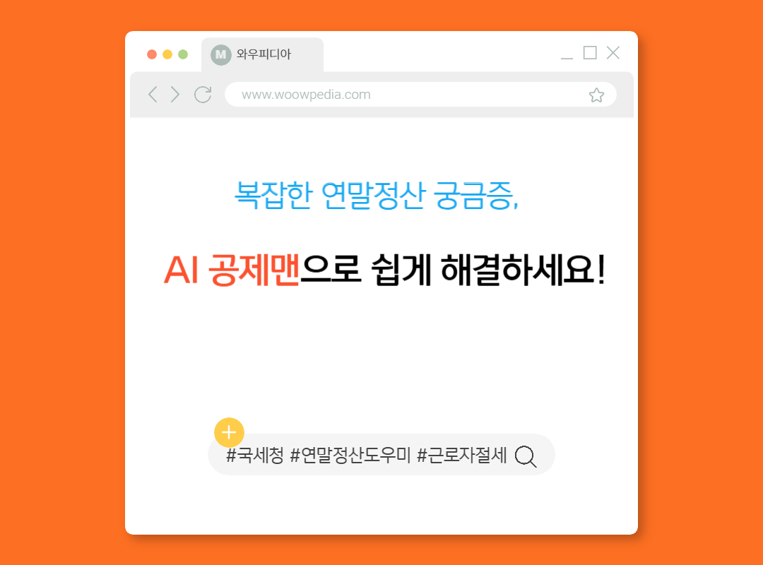 복잡한 연말정산 궁금증, AI 공제맨으로 쉽게 해결하세요!