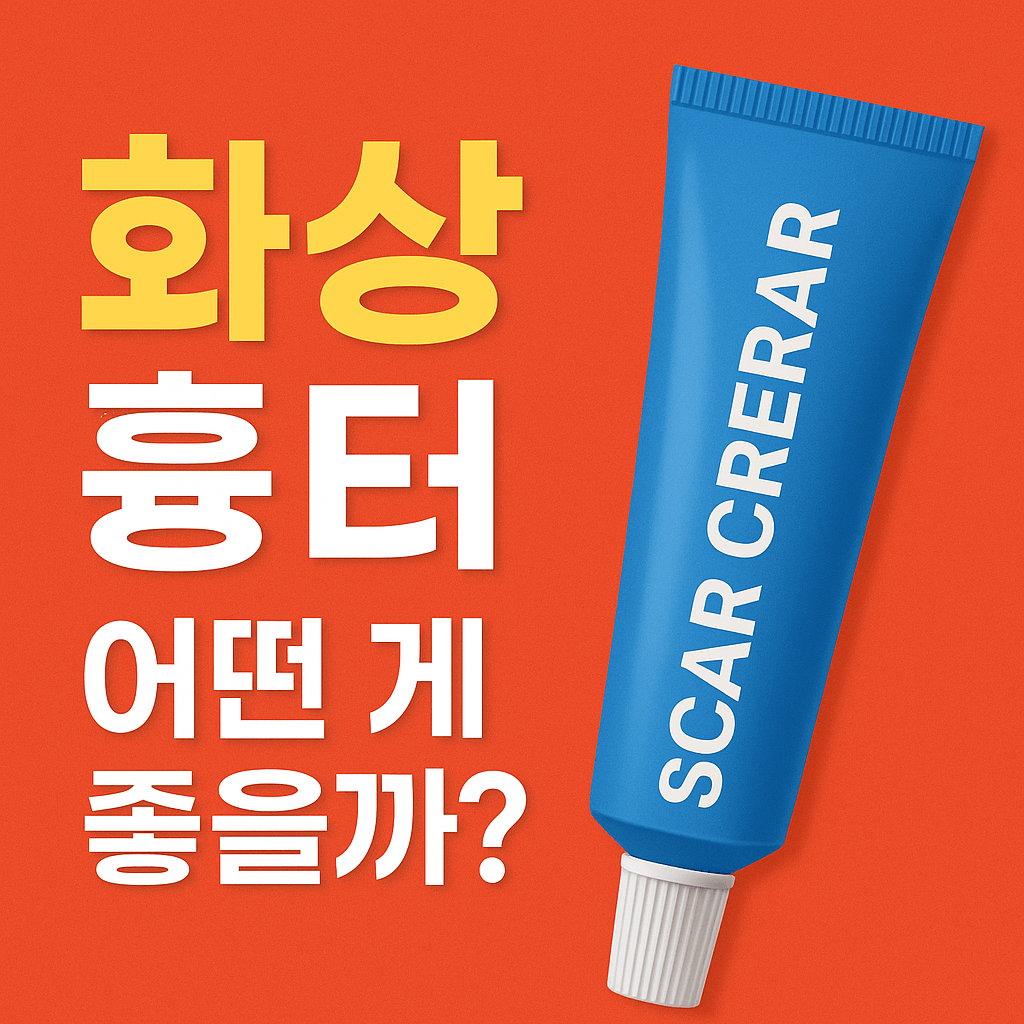 화상흉터연고 어떤 게 좋을까상황별 추천 및 사용법 정리