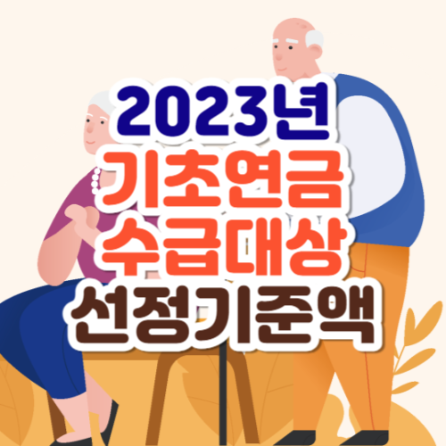 2023년 기초연금 수급대상 선정기준액 계산방법 제외대상