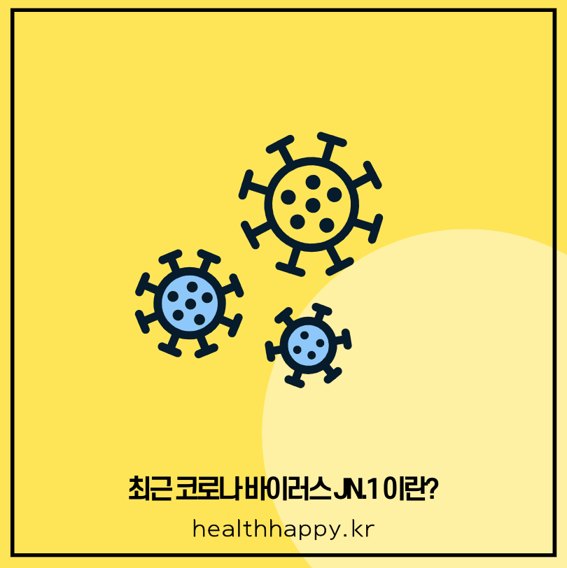 최근 코로나 바이러스 JN.1 이란?
