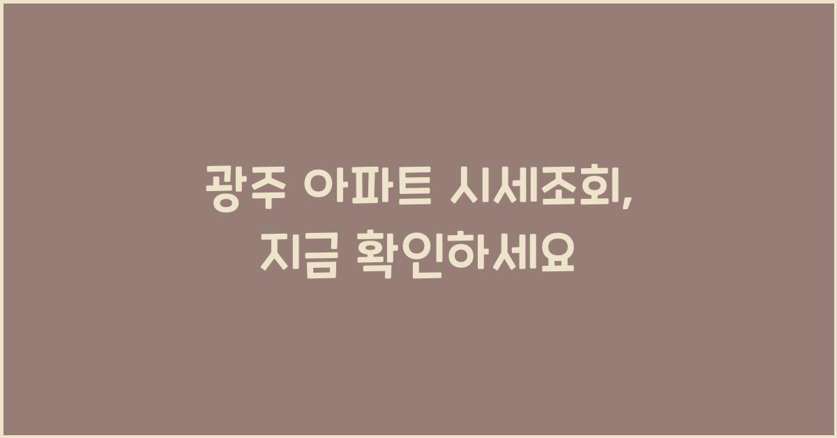 광주 아파트 시세조회