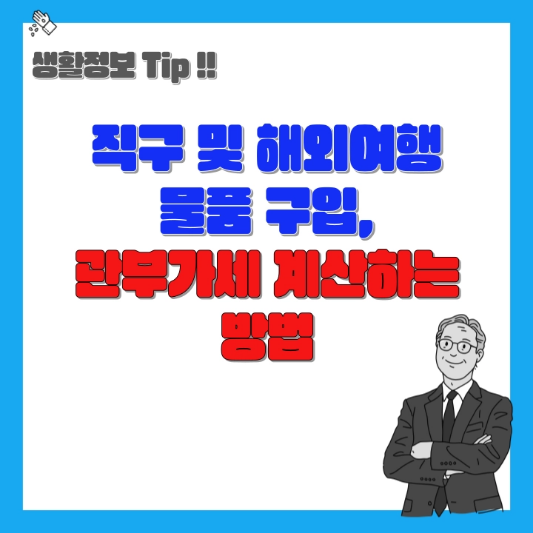 관부가세 계산방법