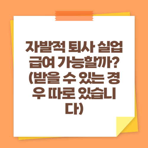 자발적 퇴사 실업급여 가능할까? (받을 수 있는 경우 따로 있습니다)