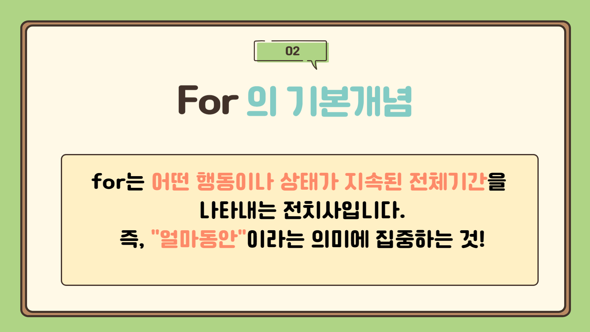 for의 기본 개념 : 전체 기간을 나타내는 전치사, for 의미, for 기간표현