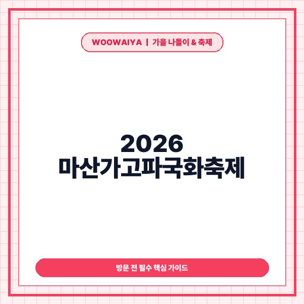 2026 마산가고파국화축제｜10월 31일 11월 일정&middot;주차&middot;추천 동선 완