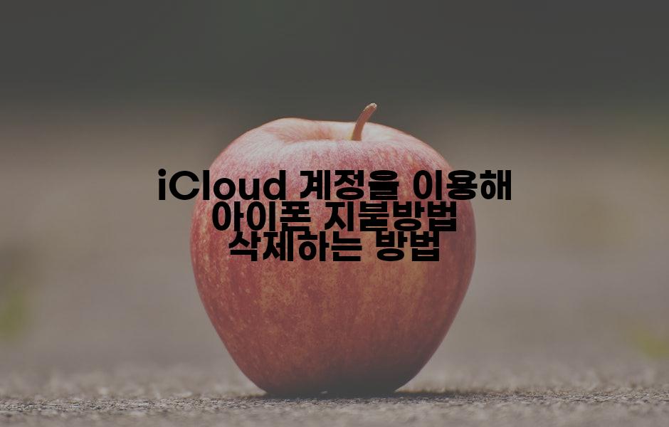 iCloud 계정을 이용해 아이폰 지불방법 삭제하는 방법