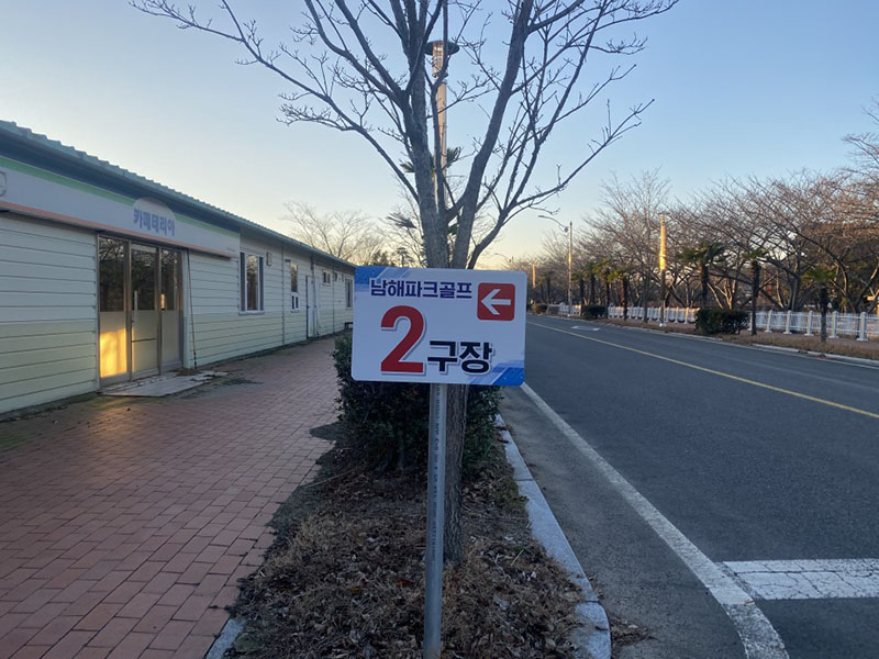 남해파크골프장