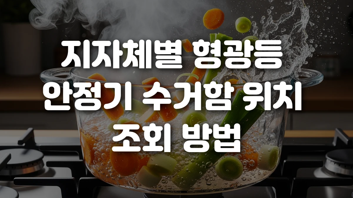 지자체별 형광등 안정기 수거함 위치 조회 방법