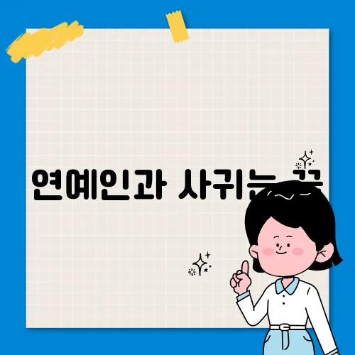 연예인과 사귀는 꿈