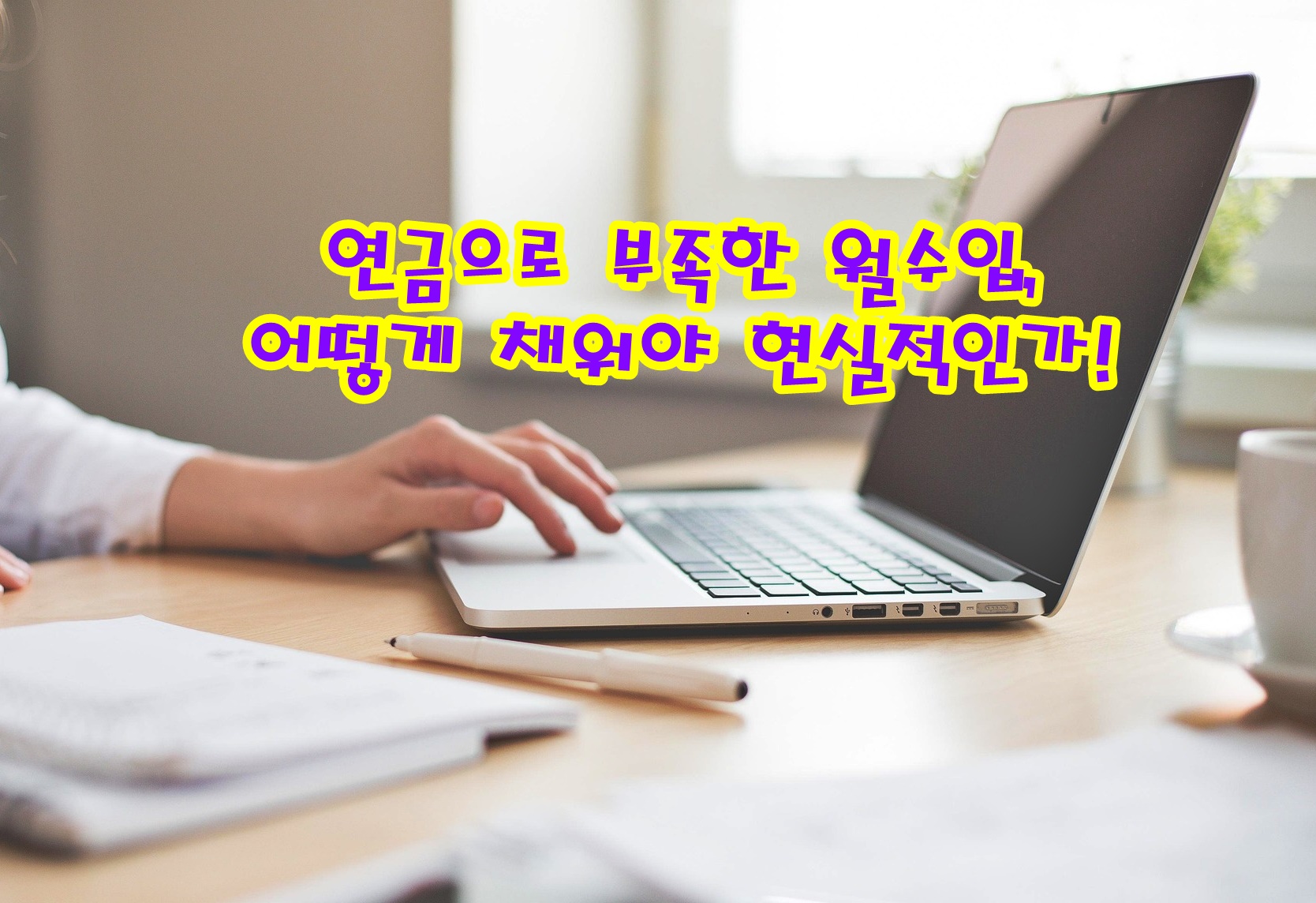 연금으로 부족한 월수입, 어떻게 채워야 현실적인가!