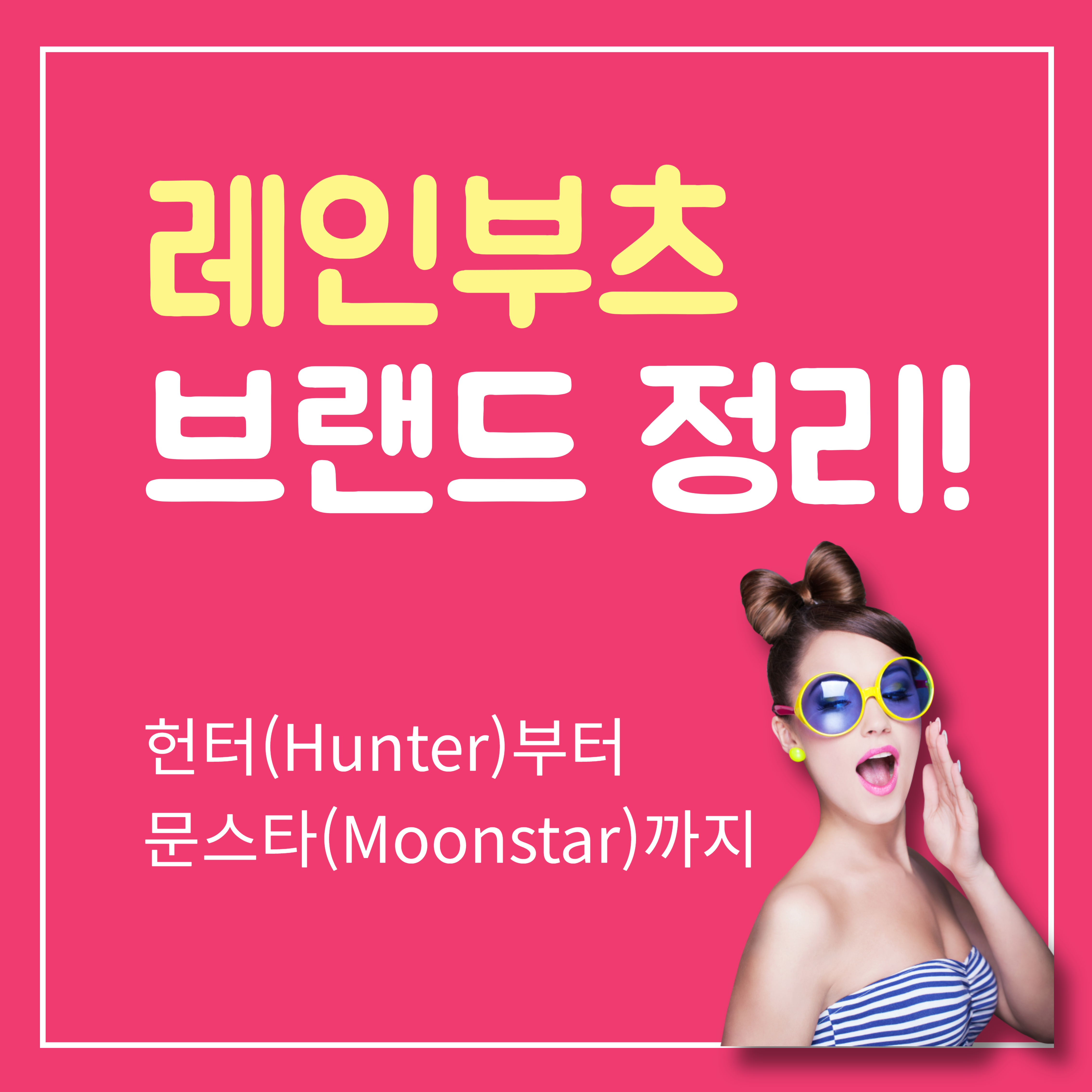 레인부츠 브랜드 정리