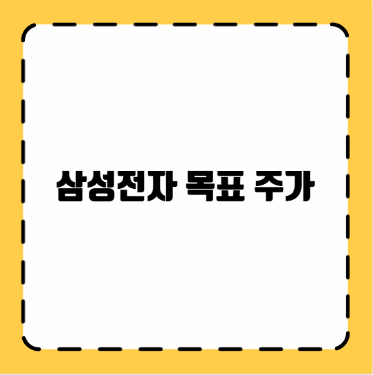 삼성전자 목표 주가 전망
